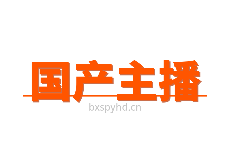 国产主播Logo